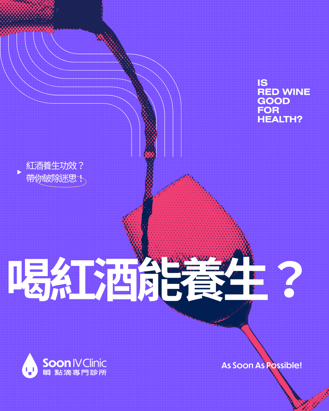 喝紅酒能養生？帶你破除迷思！