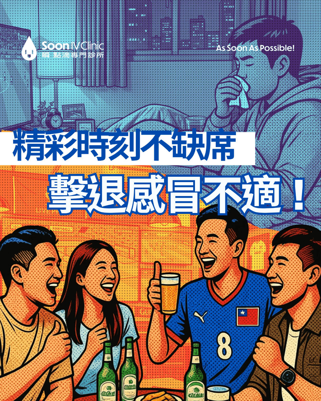 與友看球不缺席 速緩感冒不適