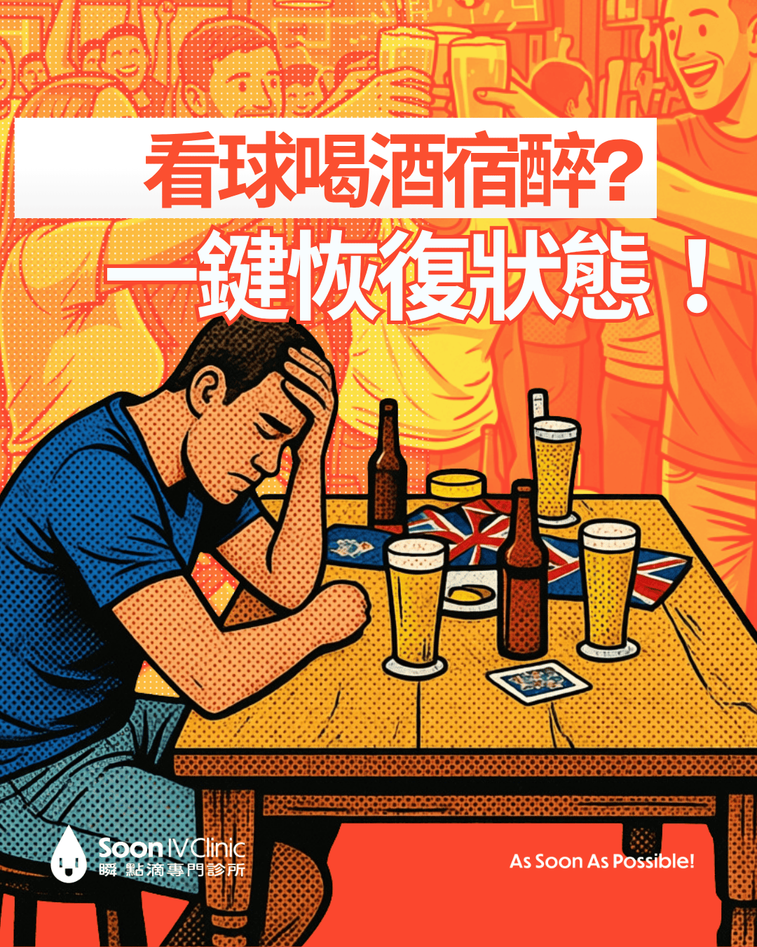 看球喝酒宿醉 一鍵恢復狀態！
