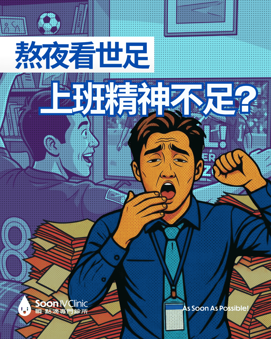 熬夜看球不卡關 快速排空疲勞