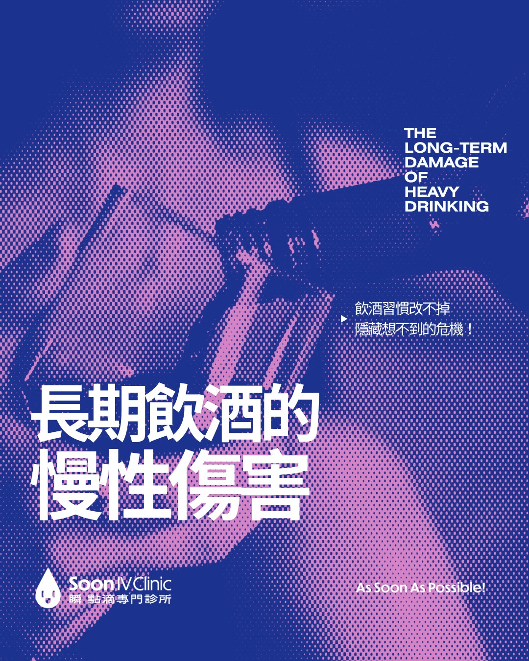 長期飲酒的慢性傷害