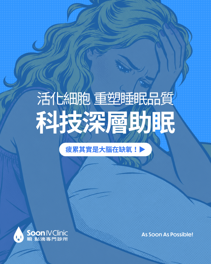  睡不好，不只是睡不夠